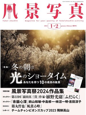 cover image of 風景写真: (2024年1-2月号)